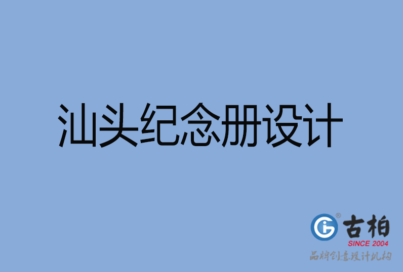 汕頭市紀念冊設計