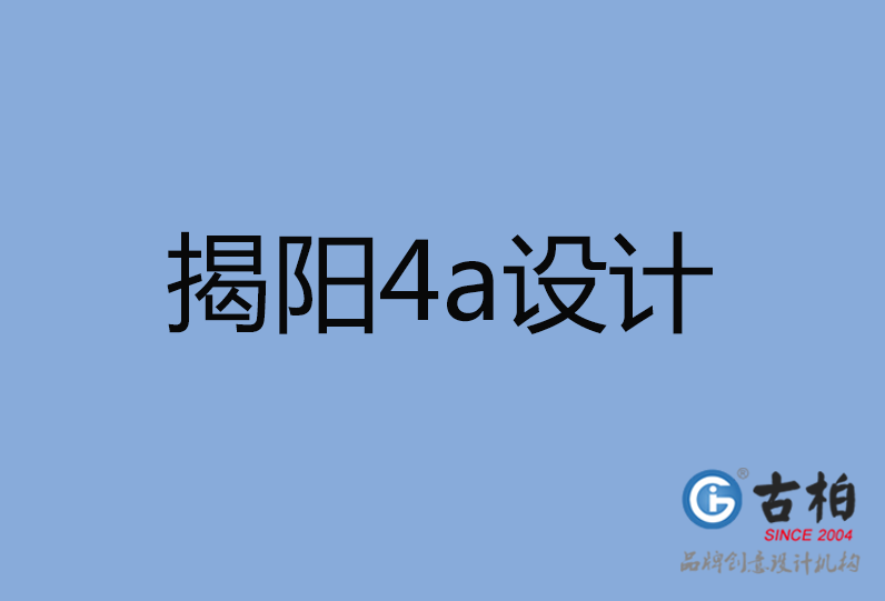 揭陽市4a廣告設計