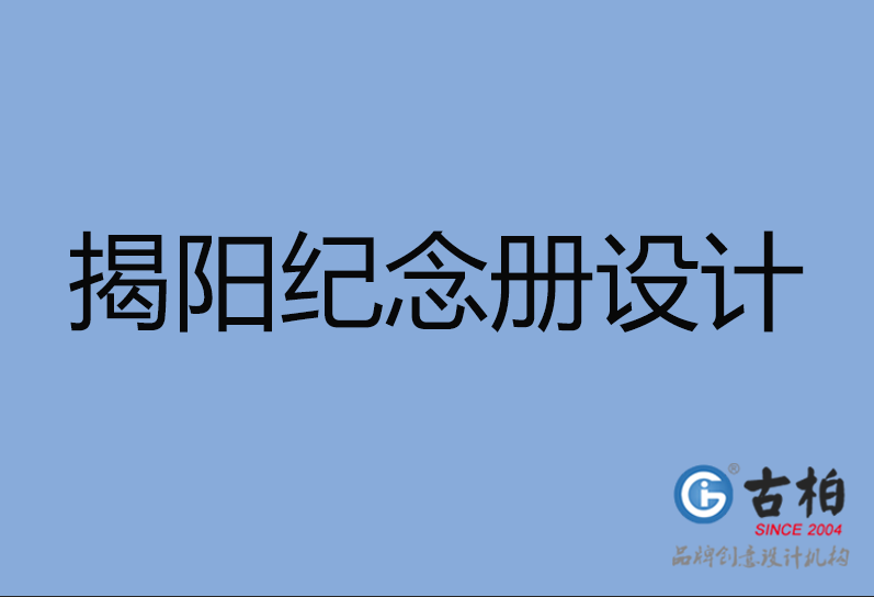 揭陽市紀念冊設計