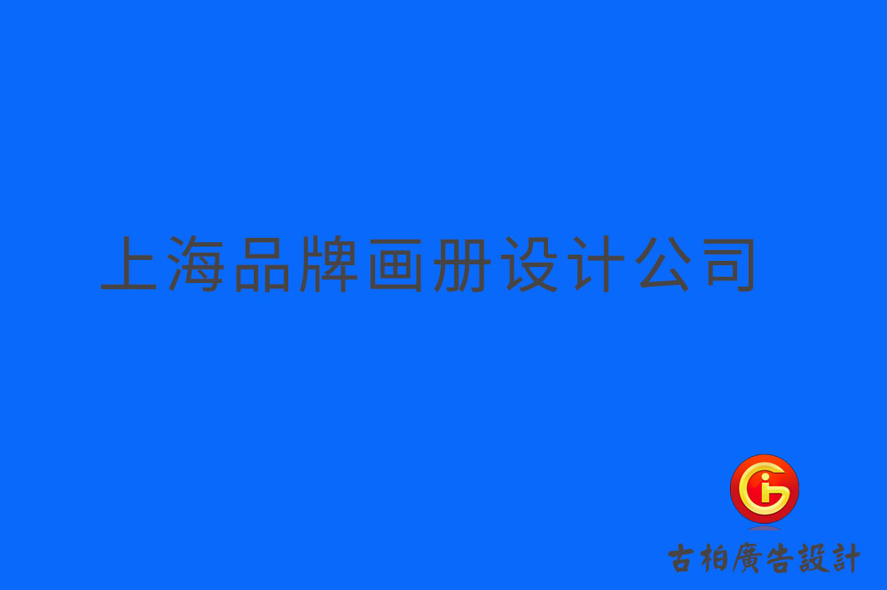 上海品牌企業冊設計,上海品牌企業畫冊設計,上海品牌企業畫冊設計公司