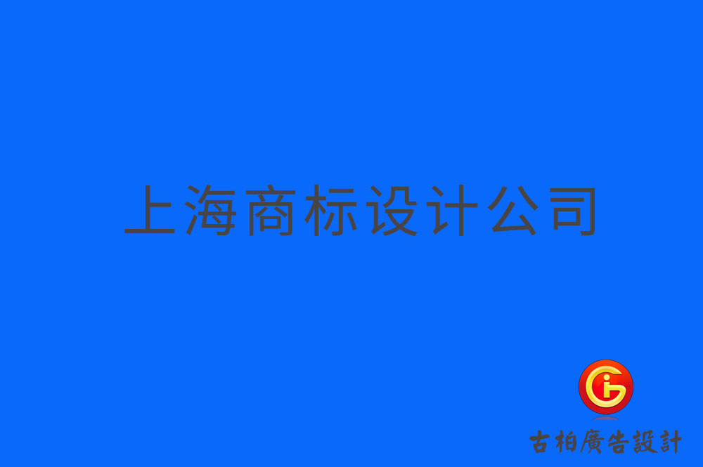 上海品牌logo設計,上海商標設計,上海企業標志設計公司