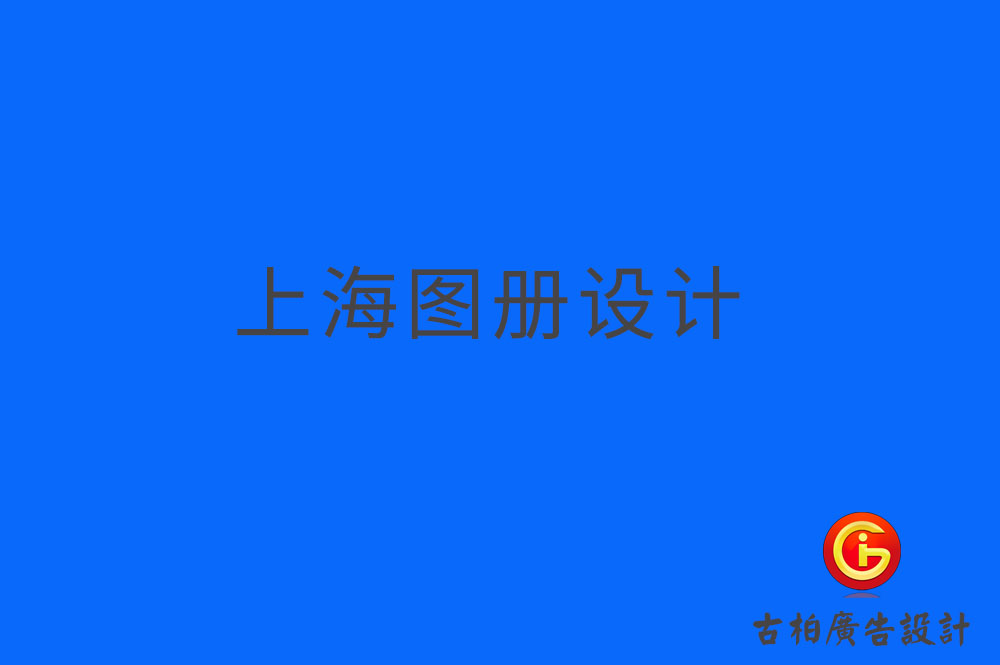 上海圖冊設計,上海圖冊設計公司