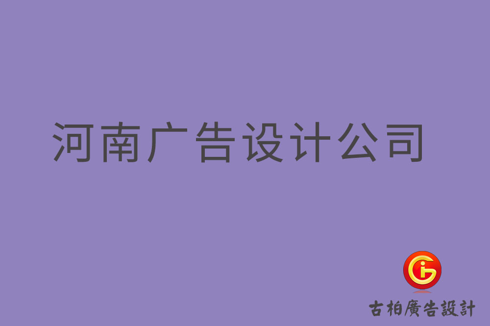 河南4a廣告設計,河南廣告設計公司