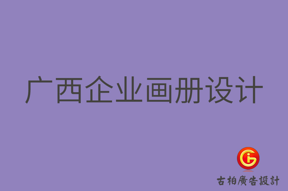 廣西企業畫冊