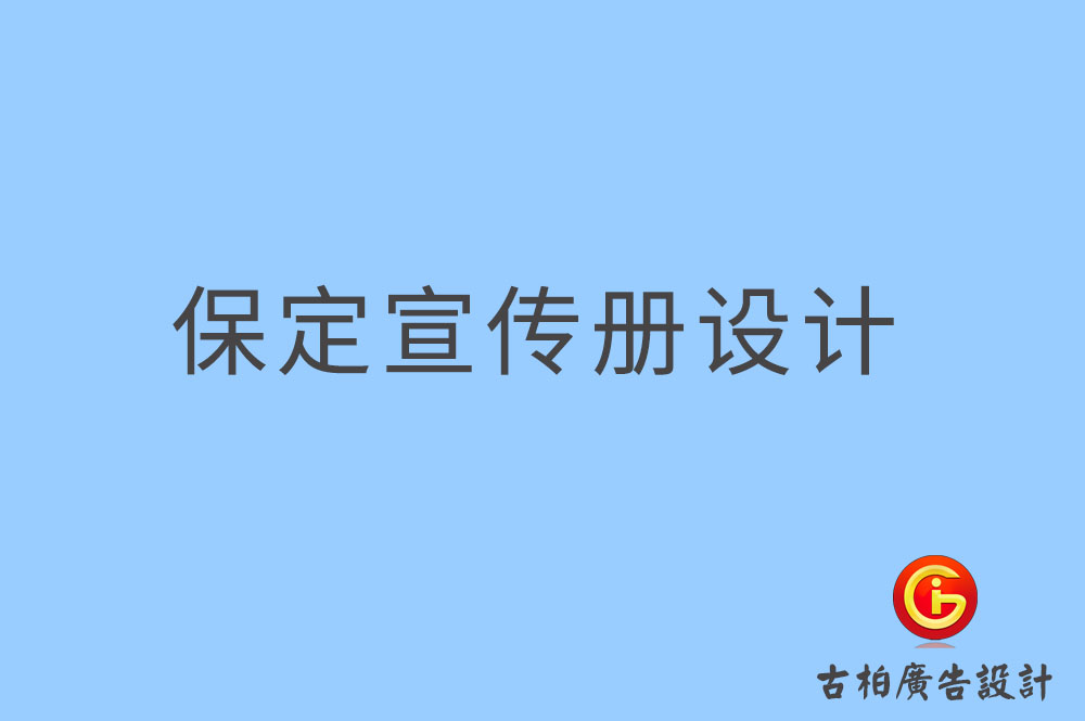 保定宣傳冊設計,保定宣傳冊設計公司