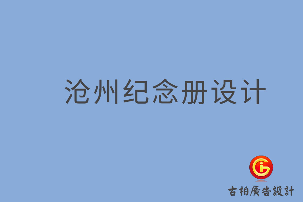 滄州市專業紀念冊制作,紀念冊定制,滄州企業紀念冊設計公司