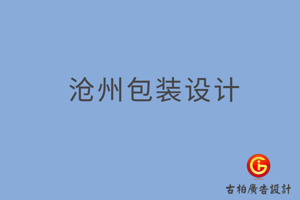 滄州市產品包裝設計,商品包裝設計,滄州市品牌包裝設計公司