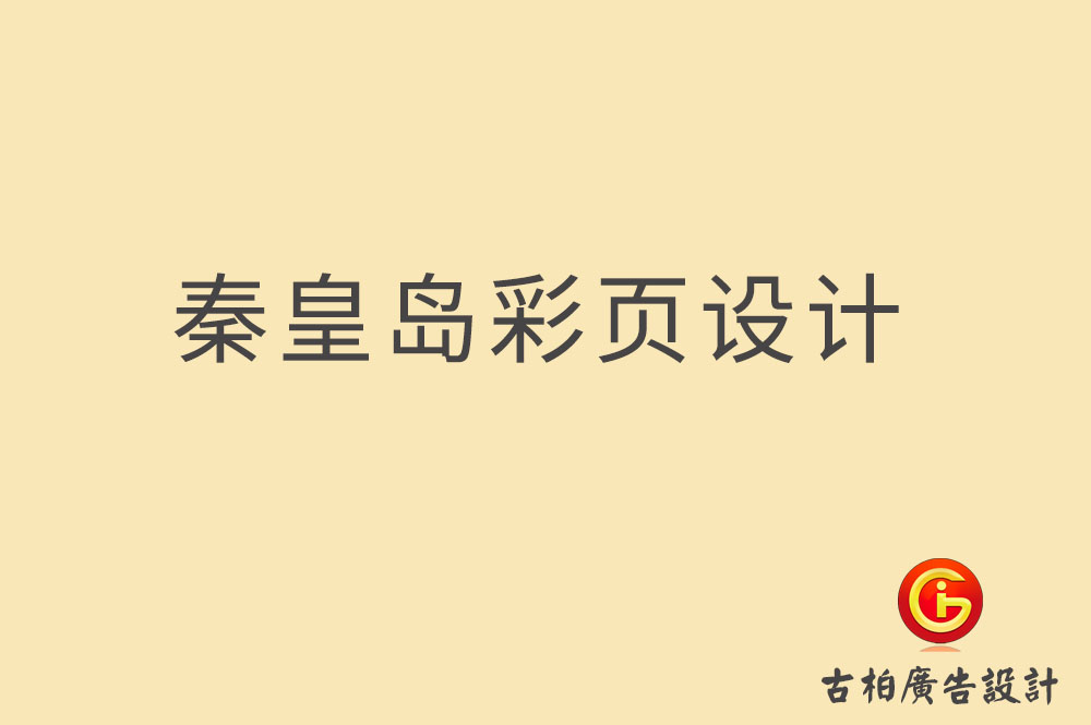 秦皇島宣傳彩頁設計,秦皇島產品彩頁設計公司