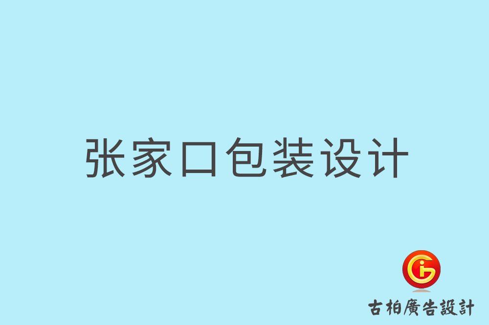 張家口市產品包裝設計,商品包裝設計,品牌包裝設計公司