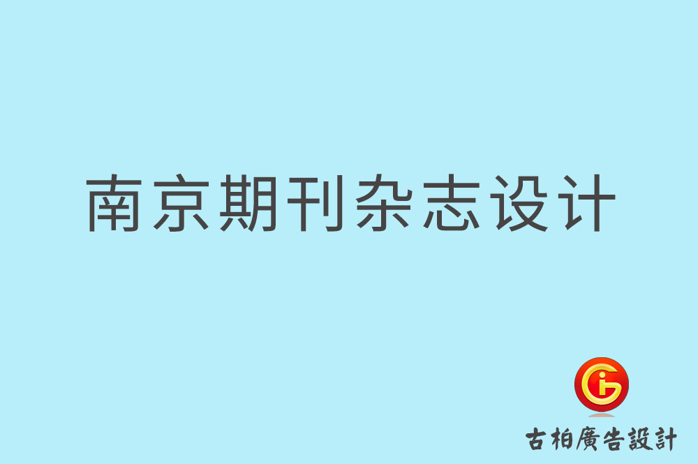 南京期刊雜志設計-南京期刊雜志設計公司