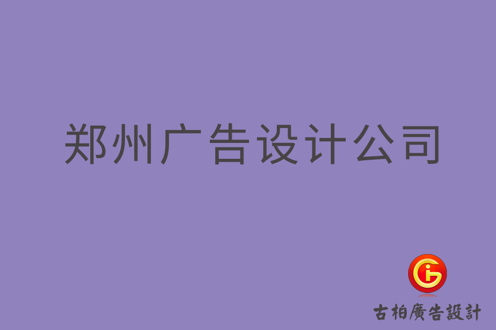 鄭州廣告設計,鄭州4a廣告設計公司