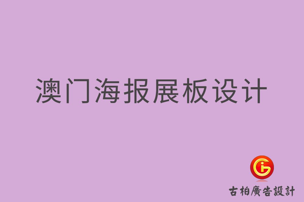 澳門海報展板設計-澳門海報展板設計公司