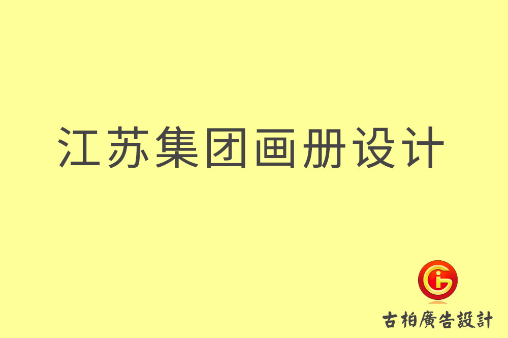 江蘇集團畫冊設計-江蘇企業畫冊設計-江蘇集團企業畫冊設計公司