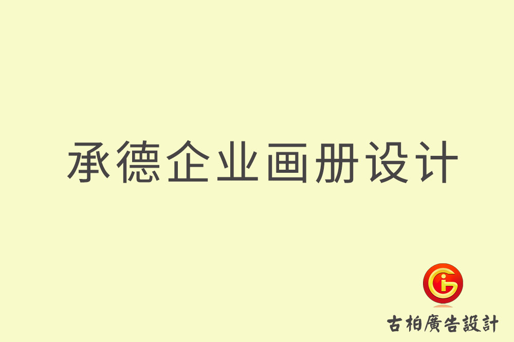 承德企業畫冊設計-承德企業畫冊設計公司