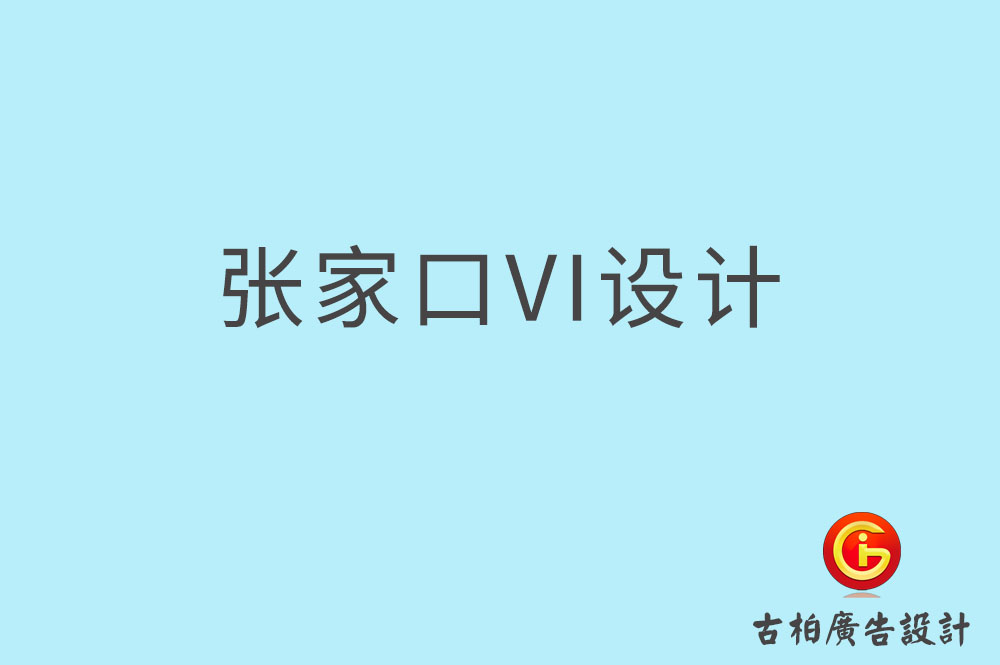 張家口市品牌VI設計-VI形象設計-張家口企業VI設計公司