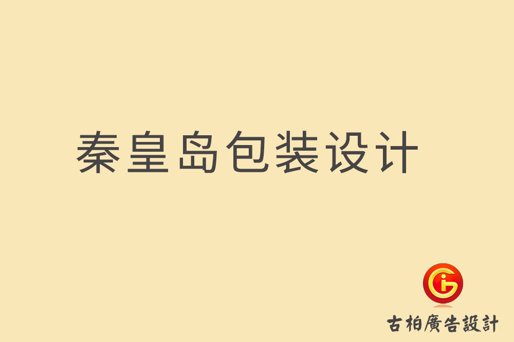 秦皇島市產品包裝設計-秦皇島禮品包裝設計-秦皇島包裝設計公司