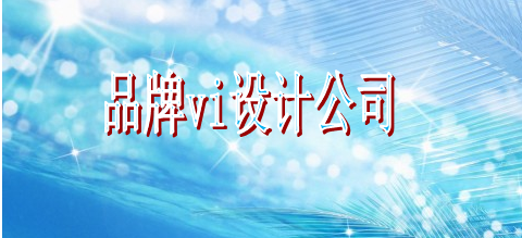 企業vi設計公司基本原則有哪些？